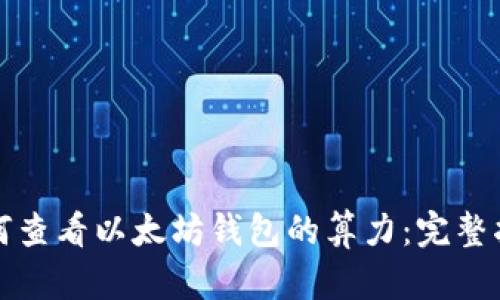 如何查看以太坊钱包的算力：完整指南