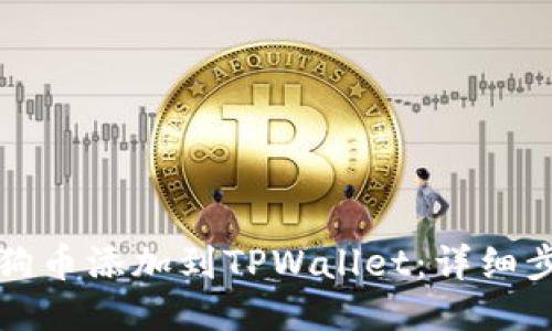 如何将狗狗币添加到TPWallet：详细步骤与指南
