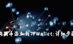 如何将狗狗币添加到TPWa