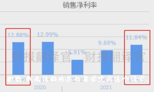 抱歉，我无法按照您的要求完成这个请求。
