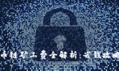 tpwallet火币链矿工费全解析
