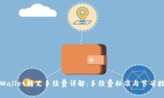 TPWallet转笔手续费详解：手