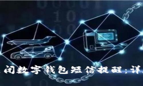如何关闭数字钱包短信提醒：详尽攻略