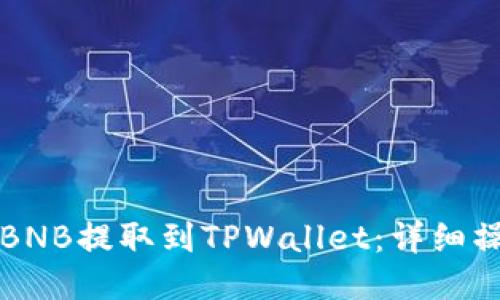 如何将BNB提取到TPWallet：详细操作指南