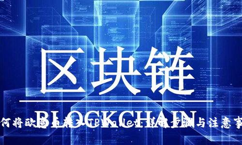 如何将欧意币转入TPWallet：详解步骤与注意事项