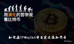 如何在TPWallet中自定义添加