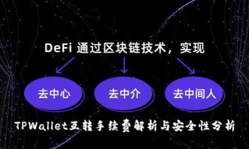 TPWallet互转手续费解析与安全性分析