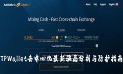 TPWallet去中心化最新骗局分