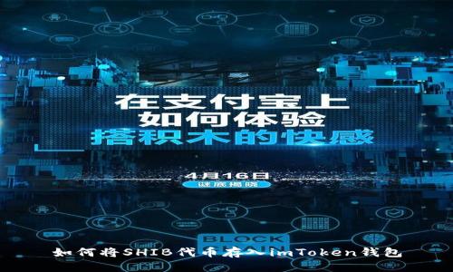 如何将SHIB代币存入imToken钱包