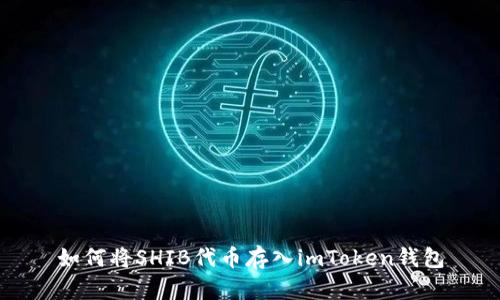 如何将SHIB代币存入imToken钱包