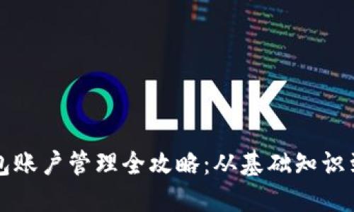 区块链钱包账户管理全攻略：从基础知识到高级技巧