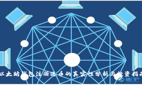 以太坊钱包注册送币的真实性分析与投资指南