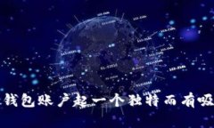 如何为数字钱包账户起一