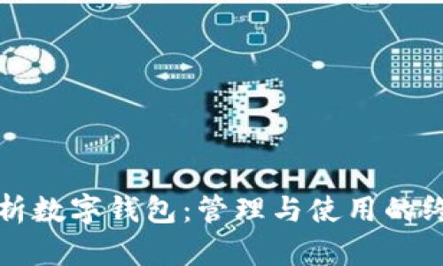 全面解析数字钱包：管理与使用的终极指南