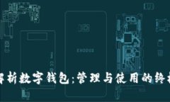 全面解析数字钱包：管理