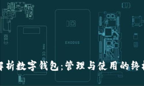 全面解析数字钱包：管理与使用的终极指南