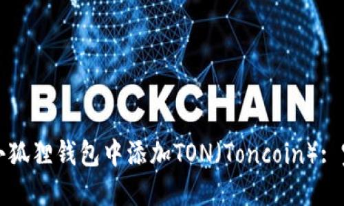 如何在小狐狸钱包中添加TON（Toncoin）: 完整指南