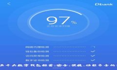 2023年五十大数字钱包推荐