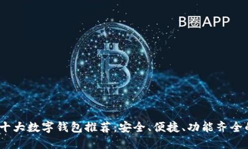 2023年五十大数字钱包推荐：安全、便捷、功能齐全的顶尖选择