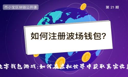 数字钱包游戏：如何在虚拟世界中获取真实收益