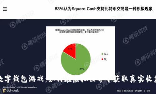 数字钱包游戏：如何在虚拟世界中获取真实收益