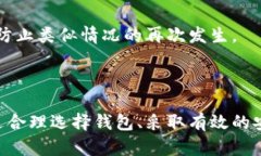    如何安全使用区块链数