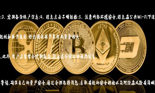    如何安全使用区块链数字资产钱包红包?  / 

 guanjianci  区块链, 数字资产钱包, 红包  /guanjianci 

### 区块链数字资产钱包红包的概述

区块链数字资产钱包在近年来越来越受到用户的关注，尤其是在数字货币逐渐成为主流的趋势下。钱包的主要功能是存储、管理和转移数字资产，而红包功能则让用户之间的转账变得更加有趣，像传统的红包一样，为交流增添了趣味性和社交性。本文将深入探讨区块链数字资产钱包红包的安全使用、操作流程、潜在风险、以及用户在使用过程中常见的问题和应对措施。

### 一、区块链数字资产钱包的类型

区块链数字资产钱包通常分为两大类：热钱包和冷钱包。热钱包是指常连接互联网的钱包，非常便利适合日常小额交易；而冷钱包则是离线储存数字资产，安全性更高，适合长期存储大量数字资产。

热钱包虽然方便，但由于始终在线的特性，容易受到黑客攻击，而冷钱包由于离线存储，相对较不容易受到攻击，但操作复杂，不适合频繁交易。因此，用户在选择钱包时应根据自身的需求和风险承受能力做出合理选择。

### 二、红包的功能与意义

红包在区块链数字资产钱包中尤为值得注意，因为它不仅只是转账的一种方式，也是一种社交互动的工具。通过红包功能，用户可以在节假日、生日或任何庆祝场合，像传统红包一样向他人赠送资产，增加人际关系的温暖和趣味。

与传统金融工具不同的是，区块链红包具有高度透明性和可追溯性，所有交易信息都可以在区块链上查询。这种特性使得数额的真实性、高效性和安全性得到保证，受到越来越多用户的欢迎。同时，区块链红包也能够促进数字资产的广泛使用与普及。

### 三、如何安全使用区块链数字资产钱包红包？

1. 选择可靠的钱包平台
选择一个值得信赖的钱包平台至关重要。在众多钱包服务中，用户应关注钱包的安全性、用户评价、团队背景、技术支持等。可以参考一些专业的评测网站，了解各个钱包的涨跌情况和用户反馈。

2. 设置强密码与双重认证
一旦选择好钱包，设置一个强密码是基本步骤。同时，开启双重认证能够在一定程度上增加账户的安全性。常见的双重认证方式包括邮箱验证、手机验证码等，确保即使密码被泄露，骗子也无法轻易进入账户。

3. 不随意点击不明链接或下载未知软件
网络钓鱼是最常见的攻击手段之一，用户应时刻保持警惕，避免点击任何不明来源的链接或下载上线的可疑软件，尤其是声称是钱包相关的应用。这些行为可能导致个人资产的潜在损失。

4. 定期备份钱包信息
许多钱包都提供备份功能，用户可以定期备份自己的私钥和恢复助记词，这样即使手机丢失或设备故障，也可以轻松恢复钱包。

5. 理性使用红包功能
红包功能虽好，但用户在使用时应量入为出，尤其是涉及到较大金额的红包时，更应谨慎操作。务必确保交易对象的可信度，并避免随意发放红包给陌生人或不明身份的人。

### 四、潜在风险及应对措施

使用区块链数字资产钱包红包的过程中，用户应当特别注意一些潜在的风险，例如：黑客攻击、网络钓鱼、技术故障等。对于这些风险，用户可以通过定期更新软件、维护个人信息安全、使用多种验证方式等手段进行有效应对。

此外，用户还应注意市场风险，数字资产价格波动较大，红包中的资产随时可能贬值。因此，用户在进行红包交易时应该考虑资产的流动性和市场行情，避免不必要的财务损失。

### 常见问题解答

问题1：什么是区块链数字资产钱包红包？
区块链数字资产钱包红包是基于区块链技术的转账功能，用户可以通过数字钱包向他人发送特定金额的数字资产，类似于传统的红包。它具有安全性高、透明度强、实时到账等特性，为用户提供了一种新颖、便利的资金转移方式。

问题2：如何选择一个安全可靠的数字资产钱包？
选择安全可靠的数字资产钱包时，用户需关注以下几点：首先，查看平台的背景和团队；其次，选择资产支持的种类；然后，查看用户的反馈和评价；最后，确认是否有冷钱包支持，这样能够有效降低风险，并保障资产安全。

问题3：在使用数字钱包时，我应该注意哪些安全问题？
在使用数字资产钱包时，由于网络环境复杂，用户需要特别注意以下几个安全问题：1. 不随意泄露个人信息和密码；2. 及时更新钱包软件；3. 定期备份账户信息；4. 避免点击不明链接；5. 注意网络环境安全，避免在公共Wi-Fi下进行交易。

问题4：使用红包功能有哪些注意事项？
使用红包功能时，用户首先要确保接收红包的对象可信；其次，建议在一次性赠送大额红包时，分散风险；此外，用户还应该熟悉红包的使用规则和操作流程，避免因误操作导致的资金损失。

问题5：如果我的钱包不小心丢失，应该如何处理？
如果钱包丢失，首先应通过备份信息快速恢复数字资产。如果未能及时恢复，务必迅速联系钱包客服寻求帮助，了解是否存在任何恢复措施。此外，用户应当学会定期备份，防止类似情况的再次发生。

### 结论

区块链数字资产钱包红包结合了金融科技的便利性和社交互动的乐趣，给用户带来了全新的体验。然而，在享受这一过程中，用户必须保持警惕，确保自己的资产安全。通过合理选择钱包、采取有效的安全措施以及对潜在风险有清晰认识，用户能够更好地利用区块链数字资产钱包红包，增强社交互动的同时确保资产的安全。