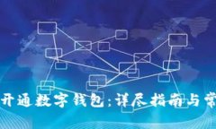 如何在邮局开通数字钱包