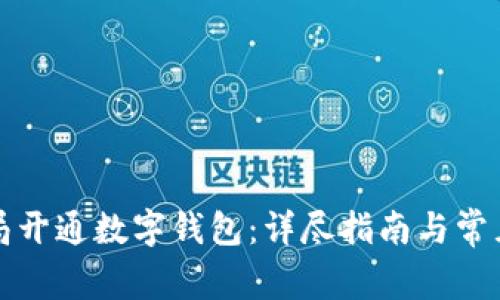 如何在邮局开通数字钱包：详尽指南与常见问题解答