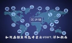 如何在领英钱包中卖出U