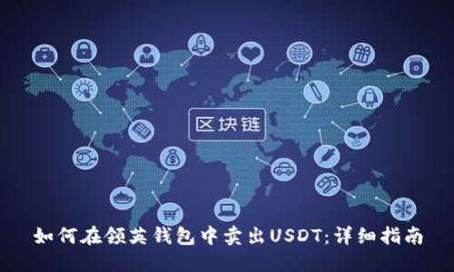 如何在领英钱包中卖出USDT：详细指南