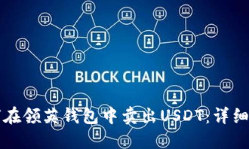 如何在领英钱包中卖出USDT：详细指南