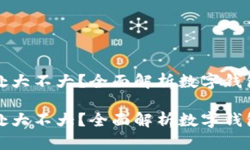 数字钱包的用处大不大？全面解析数字钱包的优势与应用

数字钱包的用处大不大？全面解析数字钱包的优势与应用