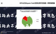 数字钱包的用处大不大？