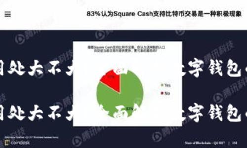 数字钱包的用处大不大？全面解析数字钱包的优势与应用

数字钱包的用处大不大？全面解析数字钱包的优势与应用