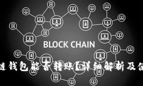 : 区块链钱包能否转账？详细解析及使用技巧