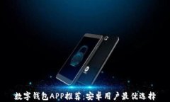 数字钱包APP推荐：安卓用