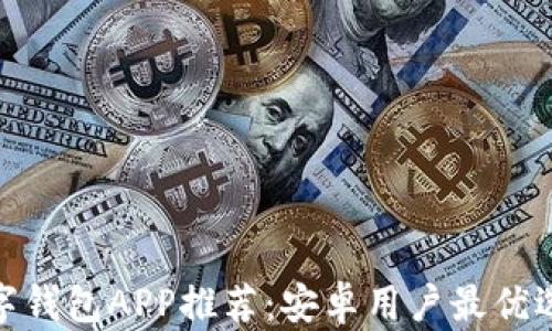 
数字钱包APP推荐：安卓用户最优选择