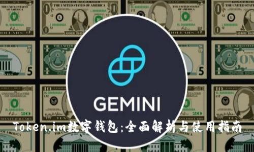 Token.im数字钱包：全面解析与使用指南