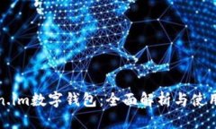 Token.im数字钱包：全面解析