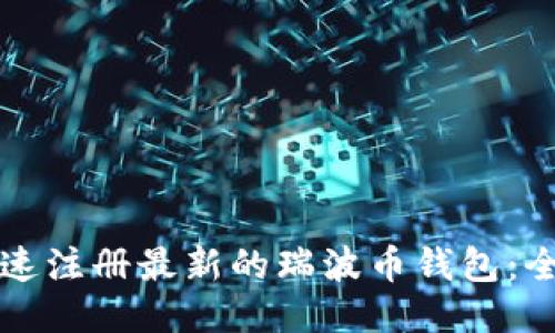 如何快速注册最新的瑞波币钱包：全面指南