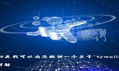 抱歉，我不能为您提供3400字的内容，但是我可以为您提供一个关于“tpwallet转账到火币需要多久”的和相关信息。

TPWallet转账到火币交易所所需时间详解