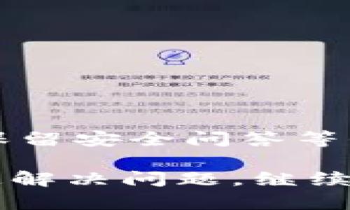 baioti数字钱包状态冻结的原因及解决方案解析/baioti
数字钱包, 钱包状态冻结, 数字货币/guanjianci

随着数字经济的快速发展，数字钱包在我们的生活中扮演着越来越重要的角色。无论是在线购物、支付账单，还是进行投资，数字钱包的便捷性使得它们成为人们日常生活中不可或缺的工具。然而，用户在使用数字钱包的过程中，可能会遇到钱包状态冻结的问题，这不仅影响了资金的使用，还可能造成不必要的烦恼。本文将深入探讨数字钱包状态冻结的原因、解决方案，以及在此过程中需要注意的问题。

一、数字钱包状态冻结的原因
数字钱包状态被冻结可能有多种原因，以下是一些常见的原因：
ul
    li安全检查：为了保障用户资金安全，很多数字钱包平台会定期进行安全检查。当检测到异常交易、账户操作趋势不正常或遭受外部攻击时，系统可能会自动冻结账户，进行进一步验证。/li
    li信息验证不足：许多数字钱包要求用户提供完整的身份验证信息，包括身份证明、地址证明等。如果所提交的信息不完整或未能通过审核，钱包状态可能会被暂时冻结。/li
    li异常交易：如果用户的账户上出现大量的异常交易，系统会对此进行警惕并可能启动冻结机制，保护用户资金安全。/li
    li账户行为异常：例如，短时间内进行大额充值或提现，或频繁更换设备登录账户，系统可能会将账户标记为可疑，从而触发冻结流程。/li
    li用户请求：在某些情况下，用户可能因为忘记密码、账户安全问题等主动请求冻结账户，以防止资金遭受损失。/li
/ul

二、数字钱包状态冻结的解决方案
面对数字钱包状态冻结的情况，用户应采取合理的措施来解决这一问题。以下是一些常用的解决方案：
ul
    li联系客户支持：对于大多数数字钱包，联系客户支持是解决问题的第一步。用户可以通过官网提供的客服热线、在线聊天或者支持邮箱，直接联系钱包服务提供方，咨询冻结原因，并请求解除冻结。/li
    li提供必要的验证信息：当客户支持申请后，通常需要用户提供一些身份验证信息以证明其账户的合法性。用户需准备好身份证明、地址证明及可能需要的其他材料，以便快速完成验证流程。/li
    li修改密码和安全设置：如果怀疑账户存在安全隐患，用户应立即对账户进行密码重置，并加强安全设置，如启用双重身份验证等，以防止后续再度冻结。/li
    li注意安全警告：用户在交易过程中应时刻关注钱包的安全警告及通知，避免进行大量的异常交易，并遵循平台的相关规定，以维护账户的正常状态。/li
    li等待处理：在提交申诉或verification请求后，用户需耐心等待工作人员的审核结果。通常情况下，服务提供者会在规定的时间内给予回复，并处理冻结问题。/li
/ul

三、用户在数字钱包冻结状态下应注意的问题
用户在账户被冻结后，除了采取相应的解决措施外，还应注意以下几个问题：
ul
    li不要尝试绕过冻结：一些用户可能会尝试通过创建新账户或其他手段绕过冻结，这种行为不仅可能违背服务条款，也可能导致更严重的后果，如永久封号等。/li
    li注意信息安全：在与客服沟通的过程中，用户应确保通过正规渠道提供个人信息，避免泄露敏感信息而造成更大的损失。/li
    li了解平台政策：不同数字钱包在账户冻结的政策及处理时间上可能有所不同，用户需仔细阅读相关条款与条件，以便在冻结过程中合理预期。/li
    li关注账户动态：用户应时常查看自己的账户动态和交易记录，发现异常情况及时与客服反馈，这能有效降低被冻结的风险。/li
    li获知解冻时间：在咨询客服后，用户应了解解冻的时间周期及处理进程，关注相关进展，以便进行后续的资金操作安排。/li
/ul

四、数字钱包状态冻结常见的问题解答
在涉及到数字钱包状态冻结的问题时，用户通常会有以下几类问题：

问题一：如何判断我的钱包是否被冻结？
首先，用户在登录数字钱包时，如果可以正常访问，则账户通常没有被冻结。如果用户无法提现资金、无法进行支付、或者在钱包内查看到“账户已冻结”的提示信息，这通常暗示钱包状态已被冻结。在此情况下，用户应立即联系客户支持以确认账户状况并开始解决账户冻结的问题。

问题二：我需要多长时间才能解除冻结？
解除冻结的时间因平台而异，一般来说，数字钱包的客服将在用户提交验证信息后24到72小时内进行处理。用户应与客服联系时询问处理时限，以便了解预计的解冻时间，同时应耐心等待处理结果。若超过一周仍无进展，用户应持续催促客服进行跟进。

问题三：能否在账户冻结期间仍然进行交易？
一旦账户被冻结，用户将无法进行任何交易，无论是充值、提现还是支付。这种设计旨在保护用户的资金安全，避免因安全隐患导致的资金损失。因此，用户在账户被冻结后，应尽快与客服沟通，以尽早解除限制。

问题四：有没有预防钱包状态被冻结的措施？
用户在使用数字钱包时，可以采取一些措施来降低账户被冻结的风险，例如：
ul
    li定期更新和强化密码，防止账户被黑客攻击。/li
    li开通双重认证功能，增强账户的安全性。/li
    li遵守钱包平台的交易规则，避免进行异常或频繁的大额交易。/li
    li保持与平台的联系并关注最新的安全通知或警告信息。/li
/ul

问题五：如果我的账户因为密码太多次输入错误而被冻结，应该怎么办？
如果用户因为密码输入错误而导致账户被冻结，通常可以通过“忘记密码”功能进行账户恢复。流程大致是通过邮箱或电话验证身份，设置新密码，并重新登录。此外，用户在操作过程中需要注意保留安全问答等信息，以便顺利完成验证。同时，强烈建议在了解钱包安全政策的基础上使用合适的密码管理工具，以避免密码频繁错误。

综上所述，数字钱包状态冻结并非罕见问题，用户在日常使用中应保持警惕，选择合适的解决方案，并做好安全管理，以保护自身的财务安全。在使用中有疑问时，及时与客服沟通，将有助于您迅速解决问题，继续享受数字钱包带来的便利。