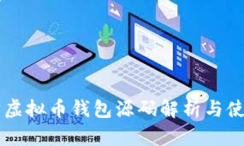 以太坊虚拟币钱包源码解析与使用指南