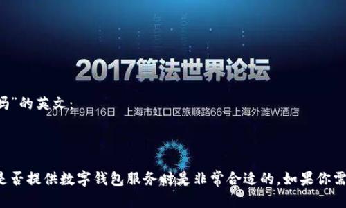 可以用以下方式表达“你们有数字钱包吗”的英文：

