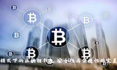 飞行模式下的区块链钱包