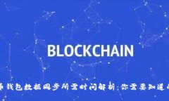 比特币钱包数据同步所需