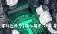 什么是数字钱包账号？深