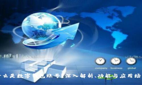 什么是数字钱包账号？深入解析、功能与应用场景