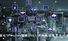 如何通过TPWallet转账USDT：